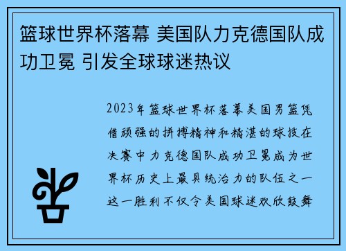 篮球世界杯落幕 美国队力克德国队成功卫冕 引发全球球迷热议