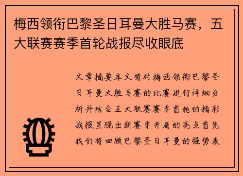 梅西领衔巴黎圣日耳曼大胜马赛，五大联赛赛季首轮战报尽收眼底