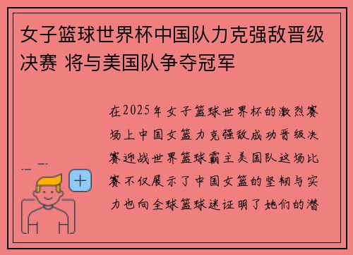 女子篮球世界杯中国队力克强敌晋级决赛 将与美国队争夺冠军