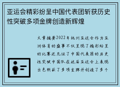 亚运会精彩纷呈中国代表团斩获历史性突破多项金牌创造新辉煌