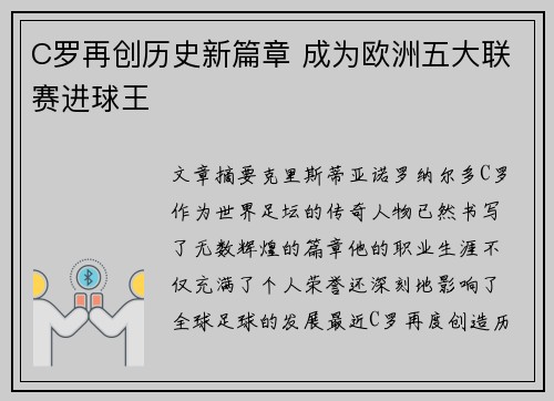 C罗再创历史新篇章 成为欧洲五大联赛进球王