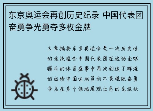 东京奥运会再创历史纪录 中国代表团奋勇争光勇夺多枚金牌