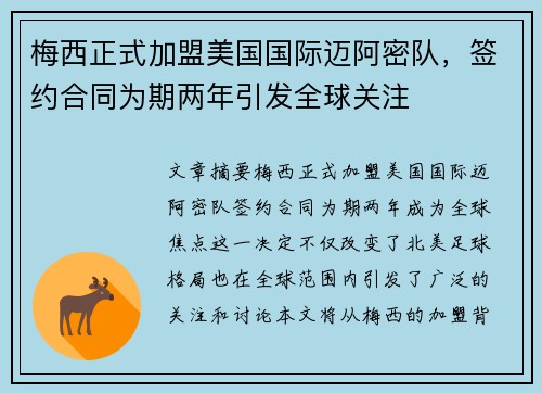 梅西正式加盟美国国际迈阿密队，签约合同为期两年引发全球关注