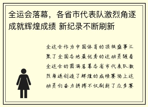 全运会落幕，各省市代表队激烈角逐成就辉煌成绩 新纪录不断刷新