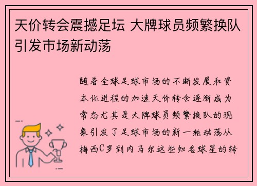 天价转会震撼足坛 大牌球员频繁换队引发市场新动荡