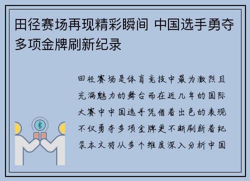 田径赛场再现精彩瞬间 中国选手勇夺多项金牌刷新纪录