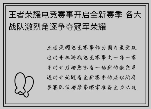 王者荣耀电竞赛事开启全新赛季 各大战队激烈角逐争夺冠军荣耀