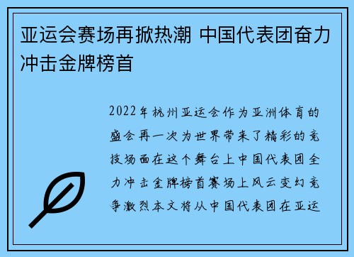 亚运会赛场再掀热潮 中国代表团奋力冲击金牌榜首