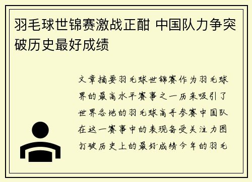 羽毛球世锦赛激战正酣 中国队力争突破历史最好成绩