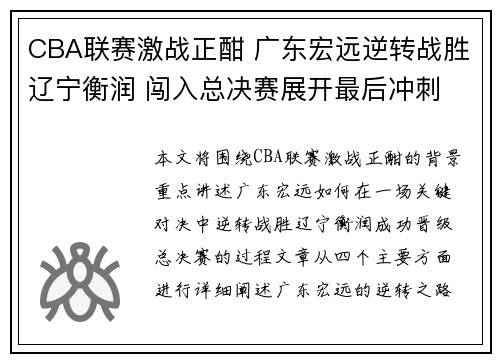CBA联赛激战正酣 广东宏远逆转战胜辽宁衡润 闯入总决赛展开最后冲刺