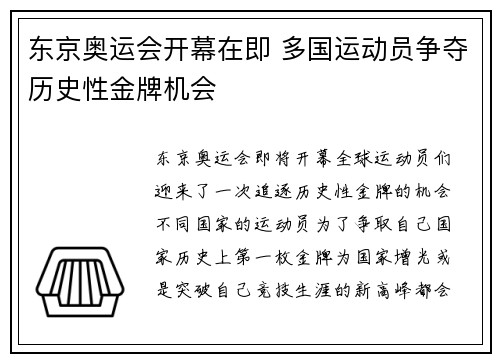 东京奥运会开幕在即 多国运动员争夺历史性金牌机会