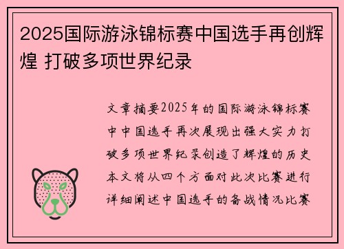 2025国际游泳锦标赛中国选手再创辉煌 打破多项世界纪录