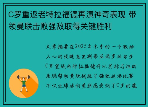 C罗重返老特拉福德再演神奇表现 带领曼联击败强敌取得关键胜利