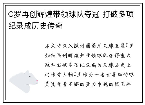 C罗再创辉煌带领球队夺冠 打破多项纪录成历史传奇