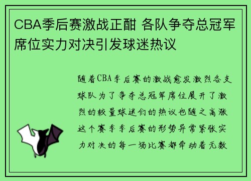 CBA季后赛激战正酣 各队争夺总冠军席位实力对决引发球迷热议