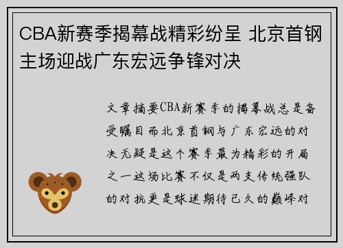 CBA新赛季揭幕战精彩纷呈 北京首钢主场迎战广东宏远争锋对决
