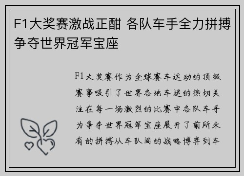 F1大奖赛激战正酣 各队车手全力拼搏争夺世界冠军宝座