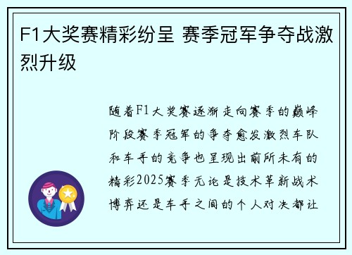 F1大奖赛精彩纷呈 赛季冠军争夺战激烈升级