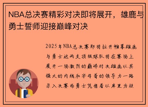 NBA总决赛精彩对决即将展开，雄鹿与勇士誓师迎接巅峰对决