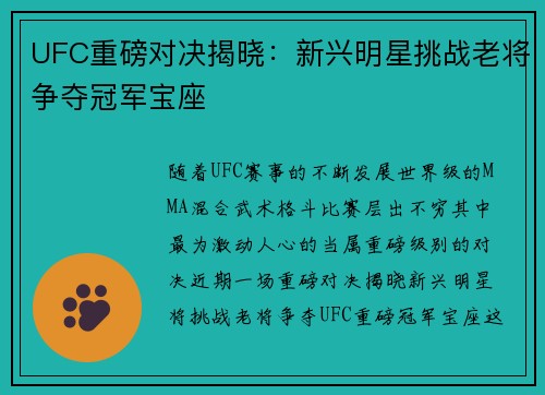UFC重磅对决揭晓：新兴明星挑战老将争夺冠军宝座