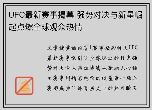 UFC最新赛事揭幕 强势对决与新星崛起点燃全球观众热情