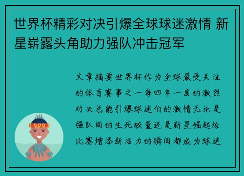世界杯精彩对决引爆全球球迷激情 新星崭露头角助力强队冲击冠军