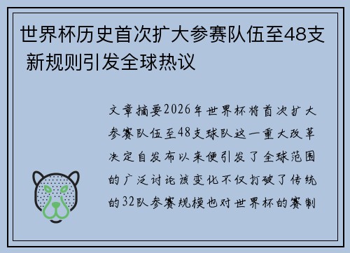 世界杯历史首次扩大参赛队伍至48支 新规则引发全球热议