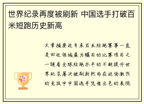 世界纪录再度被刷新 中国选手打破百米短跑历史新高