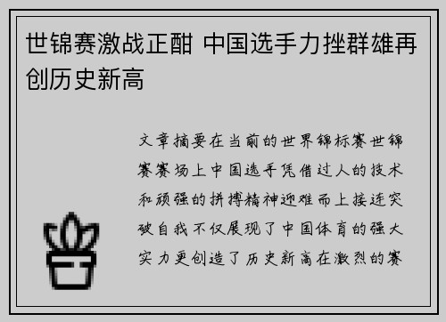 世锦赛激战正酣 中国选手力挫群雄再创历史新高