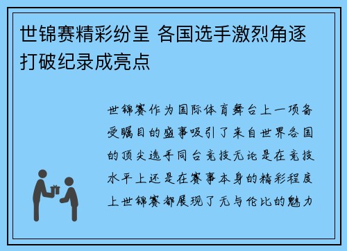 世锦赛精彩纷呈 各国选手激烈角逐 打破纪录成亮点