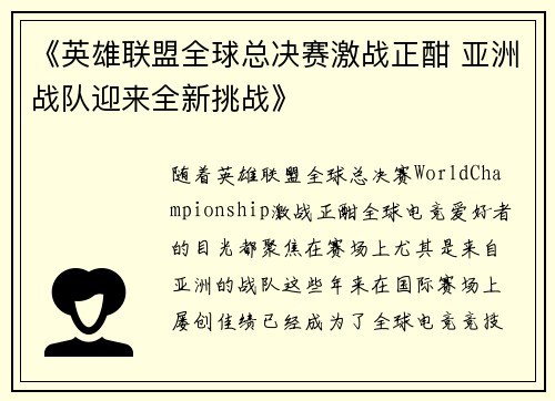 《英雄联盟全球总决赛激战正酣 亚洲战队迎来全新挑战》