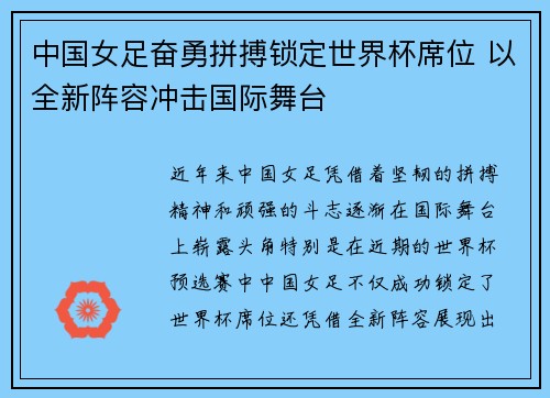 中国女足奋勇拼搏锁定世界杯席位 以全新阵容冲击国际舞台