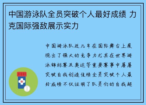 中国游泳队全员突破个人最好成绩 力克国际强敌展示实力