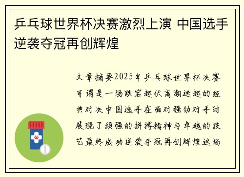 乒乓球世界杯决赛激烈上演 中国选手逆袭夺冠再创辉煌