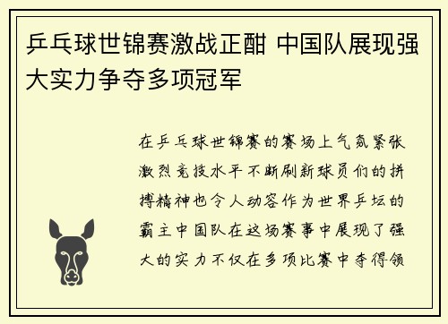 乒乓球世锦赛激战正酣 中国队展现强大实力争夺多项冠军