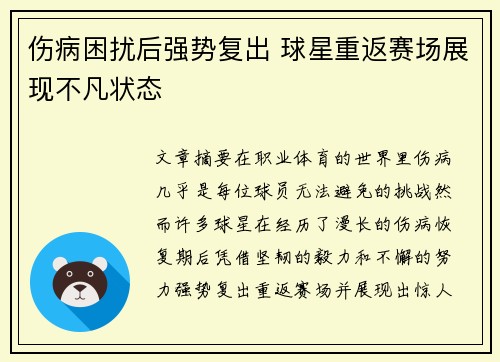 伤病困扰后强势复出 球星重返赛场展现不凡状态