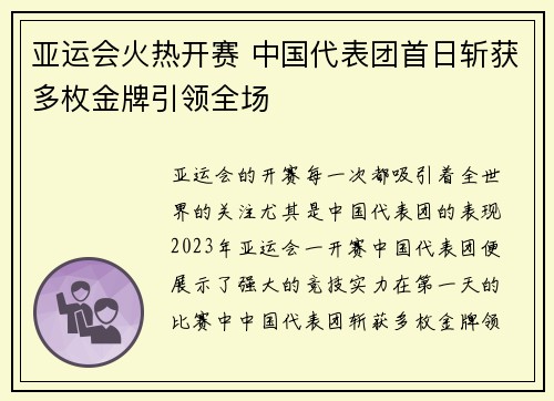 亚运会火热开赛 中国代表团首日斩获多枚金牌引领全场