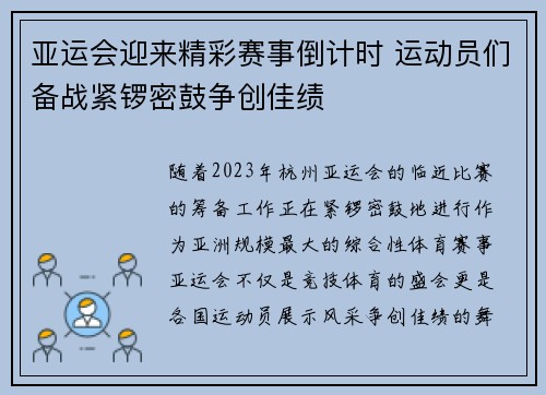 亚运会迎来精彩赛事倒计时 运动员们备战紧锣密鼓争创佳绩