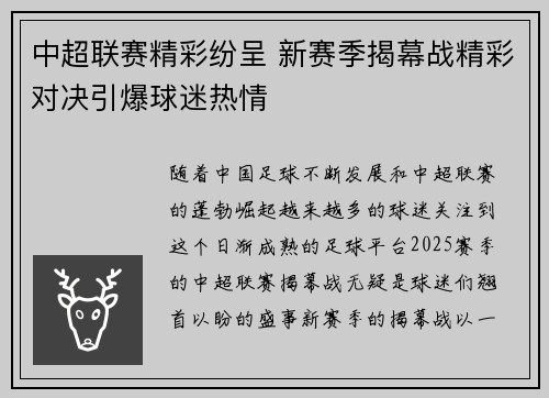 中超联赛精彩纷呈 新赛季揭幕战精彩对决引爆球迷热情