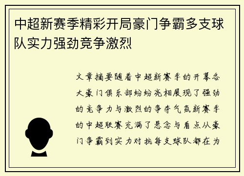 中超新赛季精彩开局豪门争霸多支球队实力强劲竞争激烈