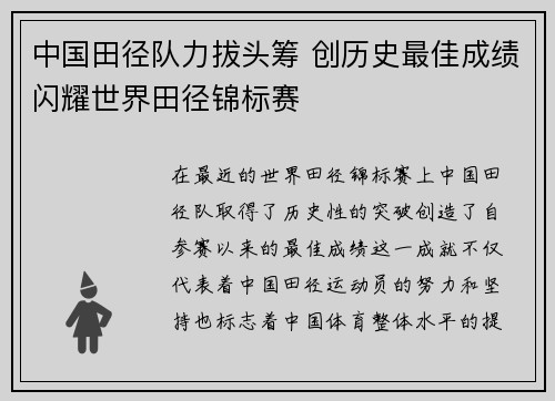 中国田径队力拔头筹 创历史最佳成绩闪耀世界田径锦标赛