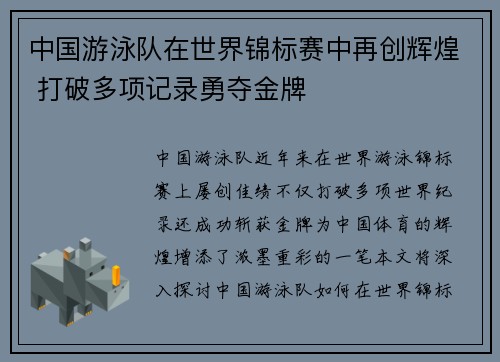 中国游泳队在世界锦标赛中再创辉煌 打破多项记录勇夺金牌