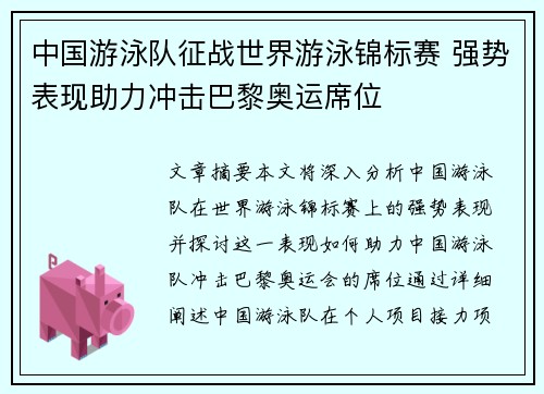 中国游泳队征战世界游泳锦标赛 强势表现助力冲击巴黎奥运席位