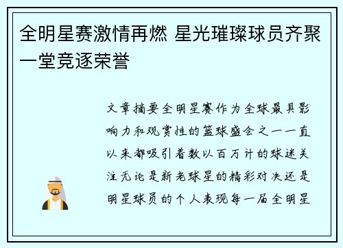 全明星赛激情再燃 星光璀璨球员齐聚一堂竞逐荣誉