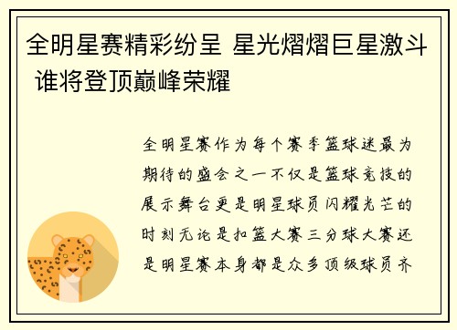 全明星赛精彩纷呈 星光熠熠巨星激斗 谁将登顶巅峰荣耀