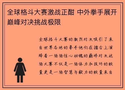 全球格斗大赛激战正酣 中外拳手展开巅峰对决挑战极限