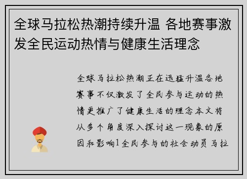 全球马拉松热潮持续升温 各地赛事激发全民运动热情与健康生活理念