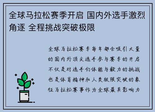 全球马拉松赛季开启 国内外选手激烈角逐 全程挑战突破极限
