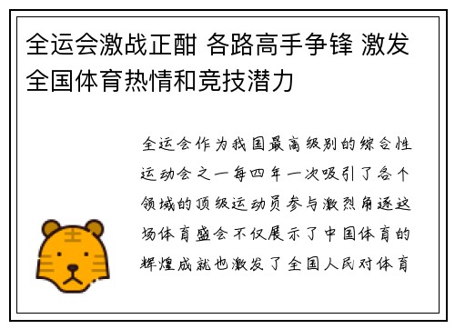 全运会激战正酣 各路高手争锋 激发全国体育热情和竞技潜力