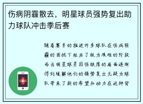 伤病阴霾散去，明星球员强势复出助力球队冲击季后赛
